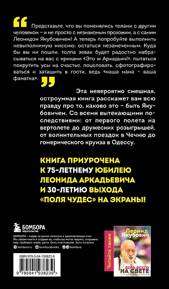 Плюс минус 30: невероятные и правдивые истории из моей жизни. Биография Леонида Якубовича (новое оформление) - фото 2