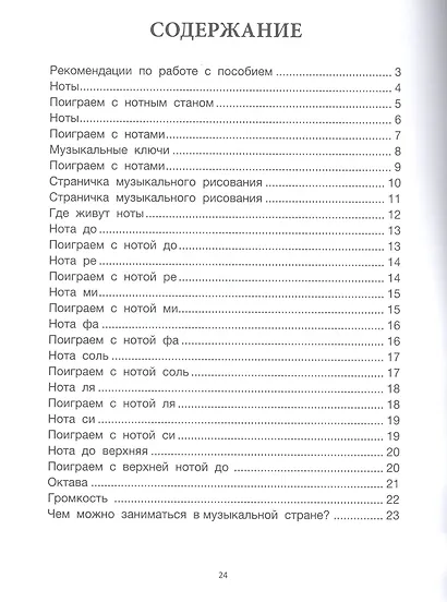 Путешествие в музыкальную страну: знакомство с нотами: творческая тетрадь для детей с наклейками - фото 2