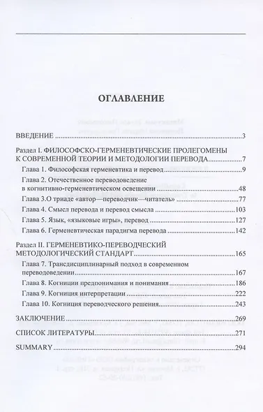 Теория и методология перевода в когнитивно-герменевтическом осввещении. Cognitive - hermeneutic Approach to Translashion Theory and Methodology. Монография - фото 2