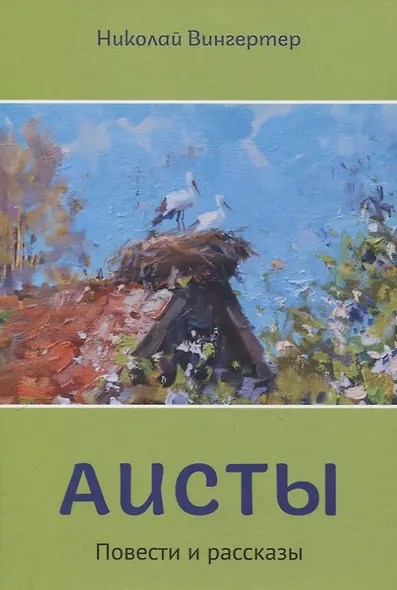 Аисты - фото 1