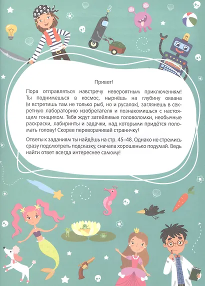 Большая книга заданий. Суперактивити. Невероятные приключения - фото 2
