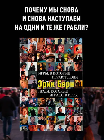 Игры, в которые играют люди. Люди, которые играют в игры - фото 4