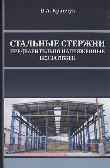 Стальные стержни, предварительно напряженные без затяжек - фото 1