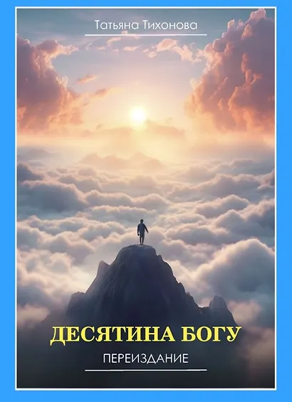 Десятина Богу. Переиздание - фото 1