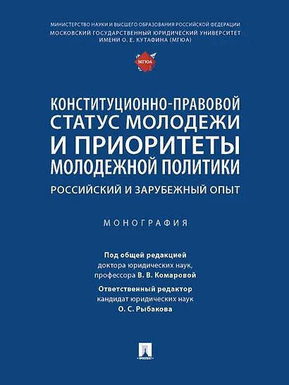 Конституционно-правовой статус молодежи и приоритеты молодежной политики. Российский и зарубежный опыт. Монография - фото 1