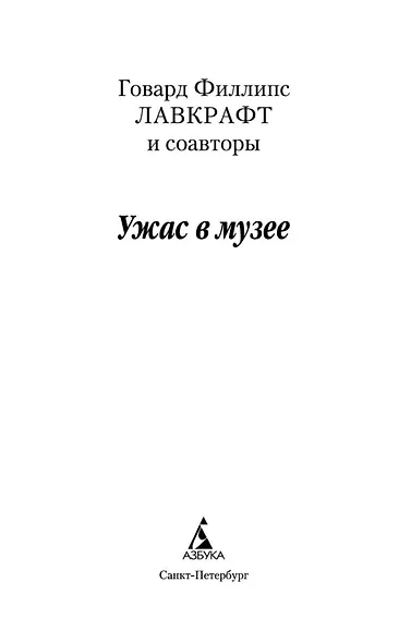 Ужас в музее - фото 6