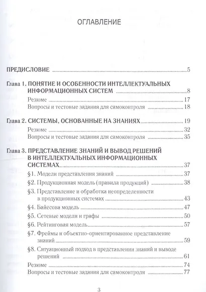 Интеллектуальные информационные системы. Уч.пос.-2-е изд. - фото 2