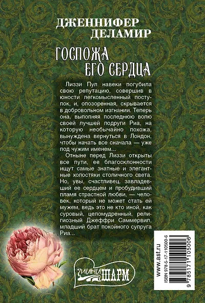 Госпожа его сердца - фото 2