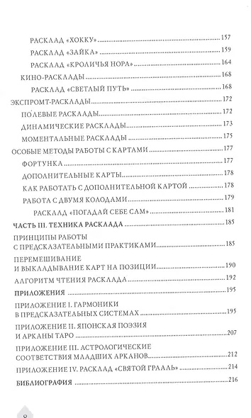 Азбука расклада. Секреты мастерства - фото 4