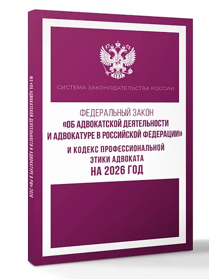 Федеральный закон "Об адвокатской деятельности и адвокатуре в Российской Федерации" и Кодекс профессиональной этики адвоката на 2026 год - фото 3