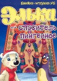 Элька - спаситель пингвинов. Книжка-игрушка - 5 - фото 1