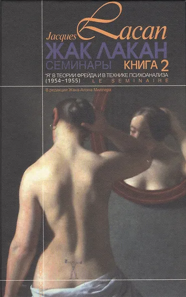 Семинары Я в теории Фрейда и в технике психоанализа Кн.2 (1954-1955) Лакан - фото 2