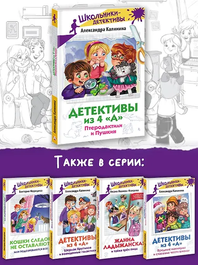 Детективы из 4 "А". Птеродактили и Пушкин - фото 6