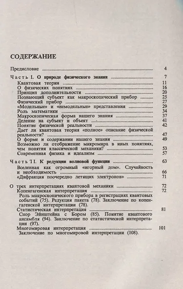 О трех интерпретациях квантовой механики: Об образовании понятия объективной реальности в человеческой практике. Издание стереотипное - фото 2