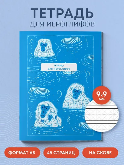 Тетрадь для иероглифов (Обезьяны в горячем источнике) - фото 4