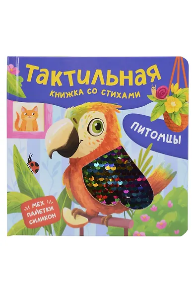 Питомцы. Тактильная книжка со стихами - фото 1