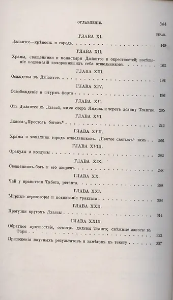 Лхаса и её тайны. Очерк Тибетской экспедиции 1903–1904 годов - фото 3