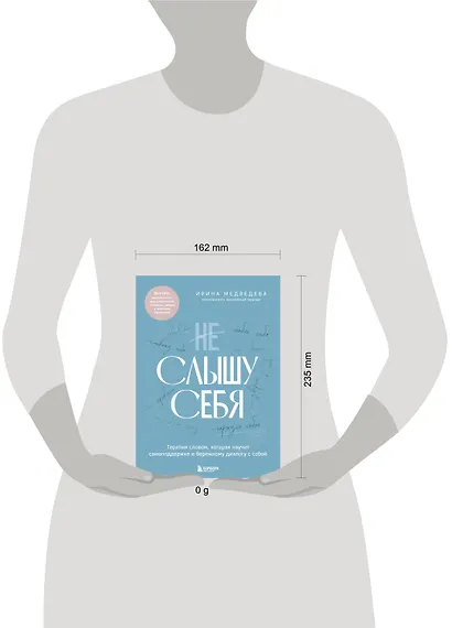 Не слышу себя. Терапия словом, которая научит самоподдержке и бережному диалогу с собой - фото 4