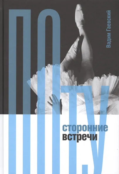 Потусторонние встречи - фото 1