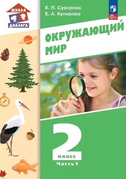 Окружающий мир. 2 класс. Учебное пособие. В двух частях. Часть 1. ФГОС 2021 - фото 1