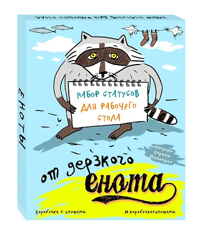 Набор статусов для рабочего стола от дерзкого енота - фото 2