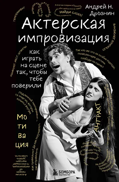 Актерская импровизация. Как играть на сцене так, чтобы тебе поверили - фото 1