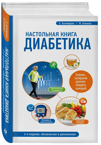 Настольная книга диабетика: 6-е издание - фото 3
