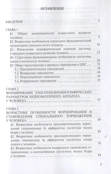 Закономерности формирования спинального торможения у человека. Монография - фото 2