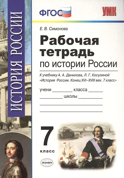 История России. 7 класс. Рабочая тетрадь. К учебнику А.А. Данилова, Л.Г. Косулиной "История России. Конец XVI-XVIII век. 7 класс". ФГОС - фото 4