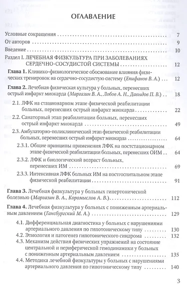 Лечебная физическая культура при заболеваниях сердечно-сосудистой и дыхательной систем - фото 2