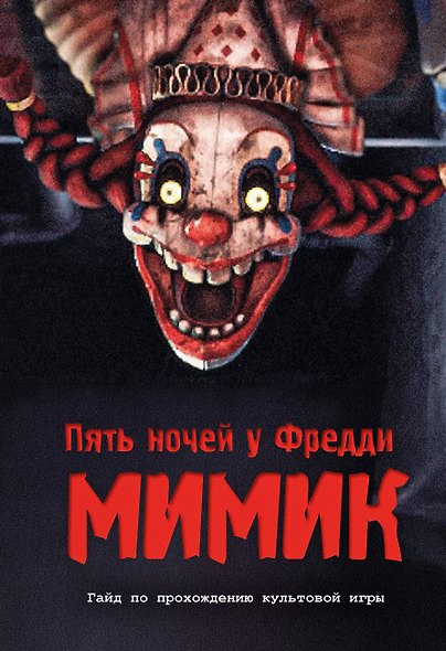 Пять ночей у Фредди. Секреты Мимика. Гайд по прохождению культовой игры - фото 1