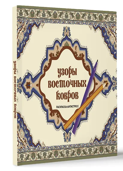 Узоры восточных ковров. Раскраска антистресс - фото 3