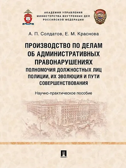 Производство по делам об административных правонарушениях: полномочия должностных лиц полиции, их эволюция и пути совершенствования: научно-практическое пособие - фото 1