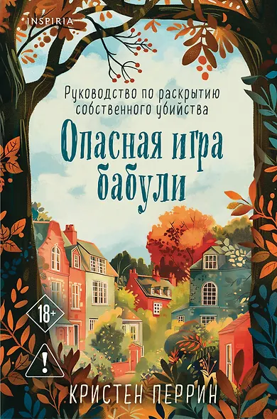 Опасная игра бабули. Руководство по раскрытию собственного убийства (#1) (формат клатчбук) - фото 1