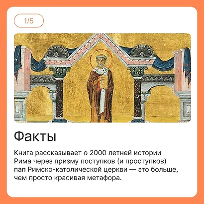 Город отголосков. Новая история Рима, его пап и жителей - фото 14