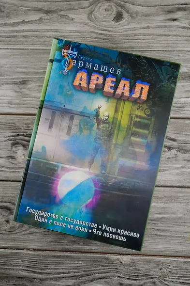Ареал Государство в государстве. Умри красиво. Один в поле не воин. Что посеешь. Фантастические романы (уникальное лимитированное издание)_ - фото 12