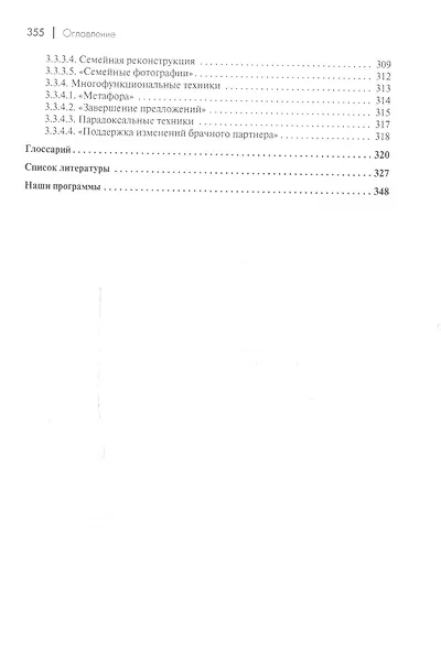 Практика семейной психотерапии: системно-аналитический подход - фото 2