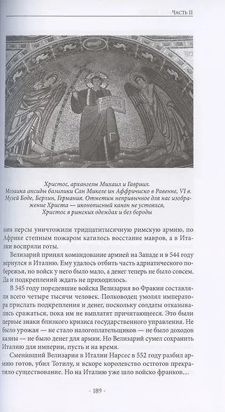 После Рима. 430-800 по Рождеству. От "солдатских императоров" до Карла Великого. Книга вторая - фото 6