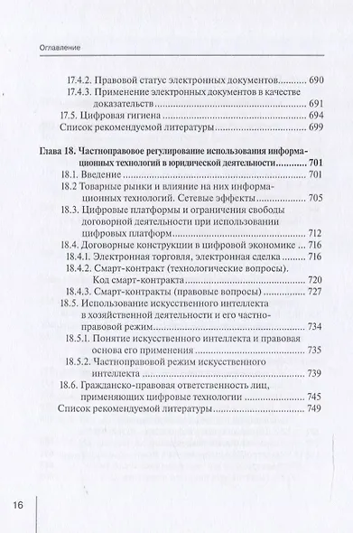 Информационные технологии в юридической деятельности: правовая информатика, информационное и цифровое право. Учебник - фото 10