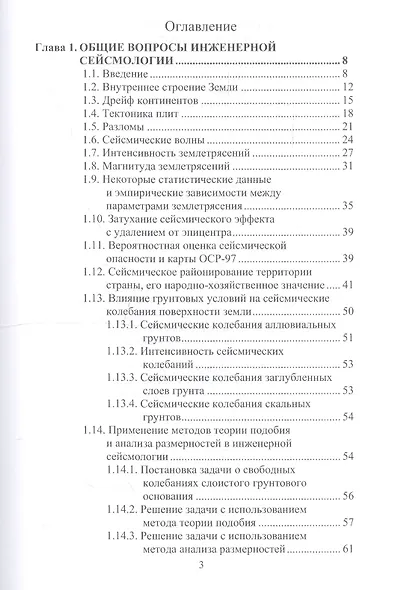 Сейсмостойкость строительных конструкций атомных электростанций. Экспериментально-теоретические методы - фото 2