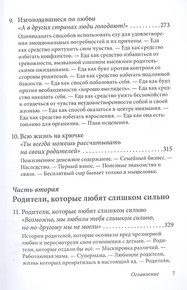 Когда родители любят слишком сильно. Как избавиться от созависимости в отношениях с родителями и детьми и жить своей, а не чужой жизнью - фото 4