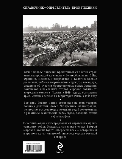 Вторая мировая - Второй фронт : бронетанковые войска Западных союзников 1939-1945 : справочник-определитель бронетехники - фото 2