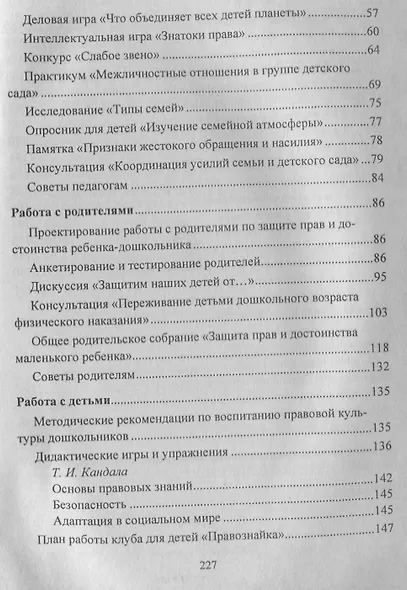 Правовое воспитание. Организация работы с педагогами, детьми и родителями. Семинары-практикумы, занятия и игры. ФГОС ДО - фото 3