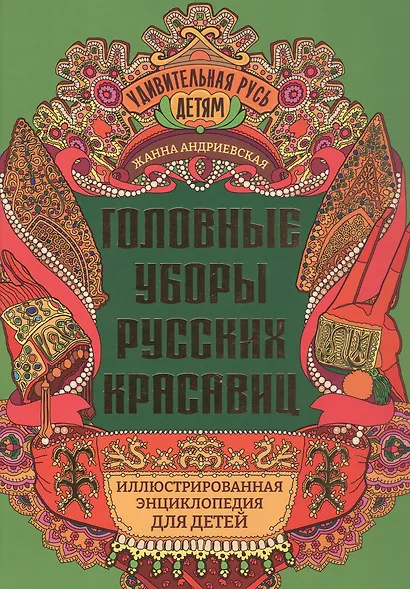 Головные уборы русских красавиц: иллюстрированная энциклопедия для детей - фото 1
