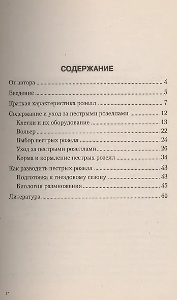Пестрые розеллы. Обзор видов, уход, содержание - фото 2