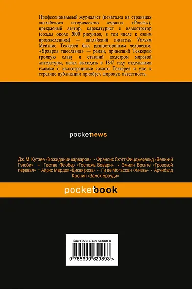 Ярмарка тщеславия: роман - фото 2