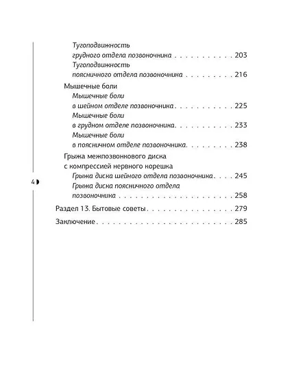 Истина в спине. Как избавиться от боли без уколов и операций - фото 13