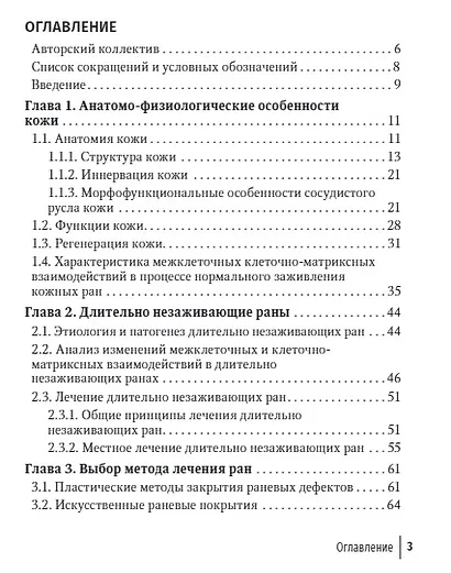 Лечение травматической отслойки и дефектов покровных тканей - фото 2
