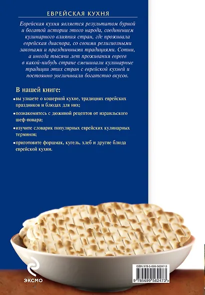 Еврейская кухня - фото 2