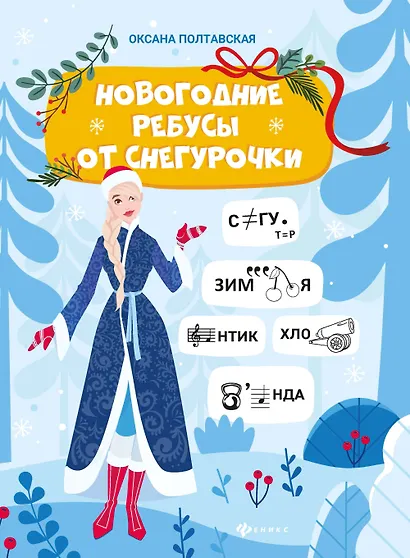 Новогодние ребусы от Снегурочки - фото 1